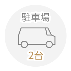 駐車場2台