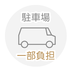 駐車場一部負担